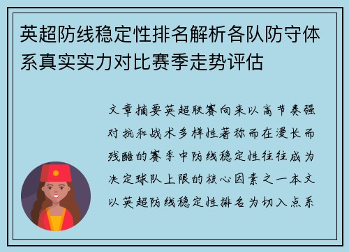 英超防线稳定性排名解析各队防守体系真实实力对比赛季走势评估 英超防线稳定性排名解析各队防守体系真实实力对比赛季走势评估