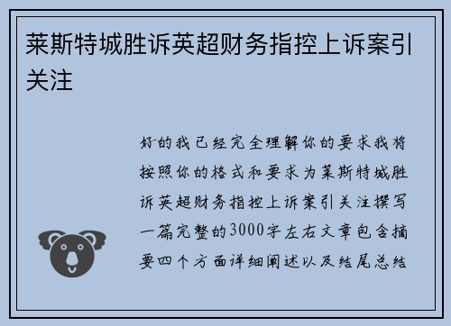 莱斯特城胜诉英超财务指控上诉案引关注 莱斯特城胜诉英超财务指控上诉案引关注