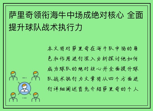 萨里奇领衔海牛中场成绝对核心 全面提升球队战术执行力