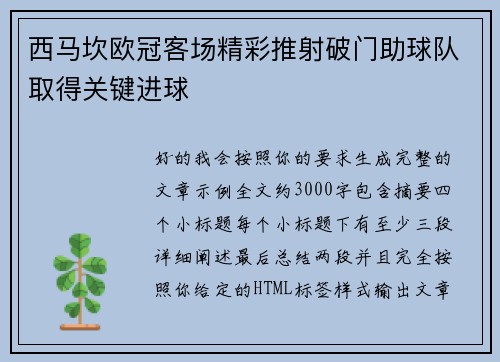 西马坎欧冠客场精彩推射破门助球队取得关键进球 西马坎欧冠客场精彩推射破门助球队取得关键进球