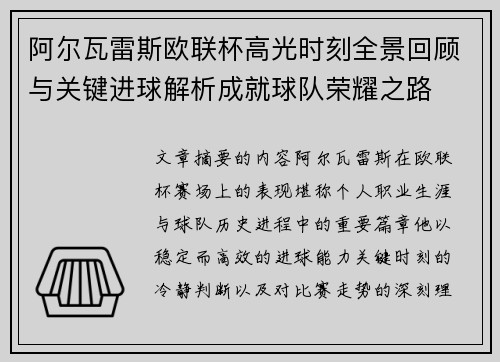 阿尔瓦雷斯欧联杯高光时刻全景回顾与关键进球解析成就球队荣耀之路