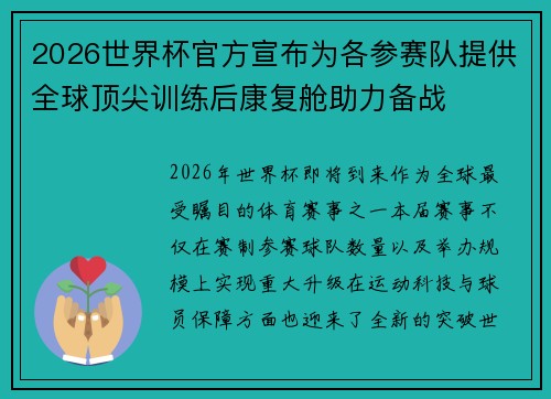 2026世界杯官方宣布为各参赛队提供全球顶尖训练后康复舱助力备战