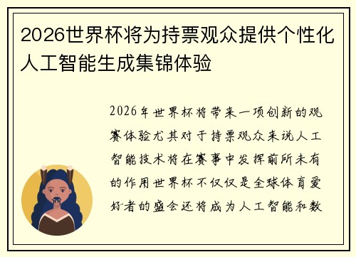 2026世界杯将为持票观众提供个性化人工智能生成集锦体验