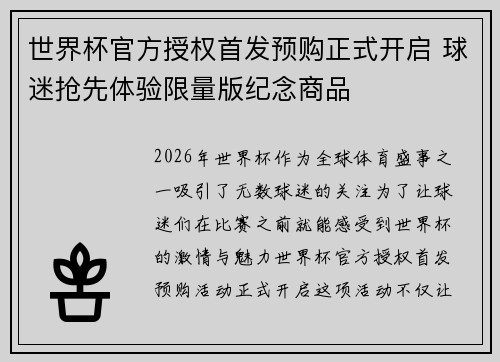 世界杯官方授权首发预购正式开启 球迷抢先体验限量版纪念商品