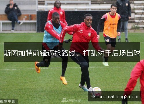 斯图加特前锋逼抢路线，打乱对手后场出球