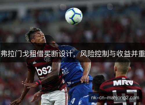 弗拉门戈租借买断设计，风险控制与收益并重