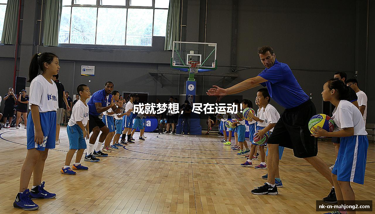 成就梦想，尽在运动！